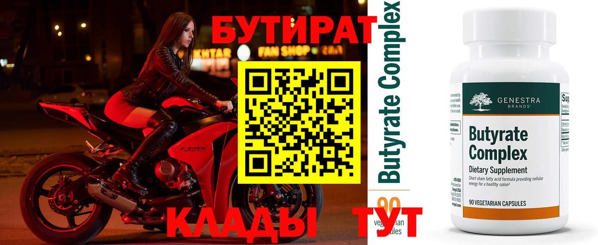 Бутират 99%  Вход с VPN  Томск 