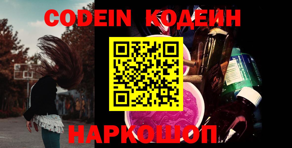 Codein напиток Lean (лин)  Вход с VPN  Томск 